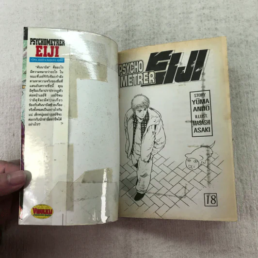 Psychometrer Eiji ไซโคเมทเธอร์ เอย์จิ เล่ม 18,22,23,24,25 รูปที่ 17