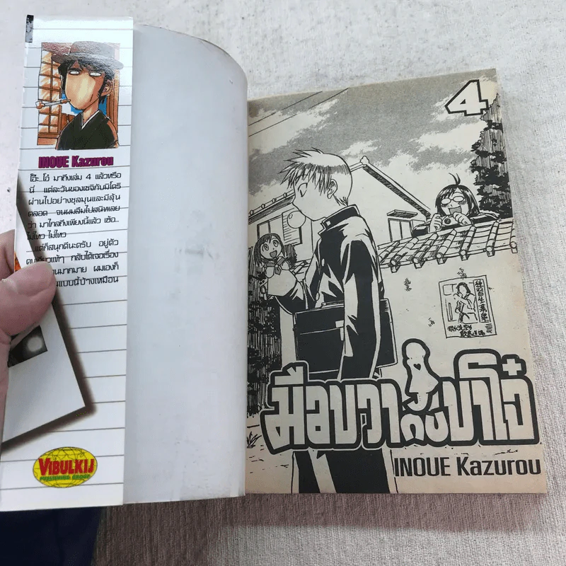 มือขวากับขาโจ๋ เล่ม 1-4 รูปที่ 8