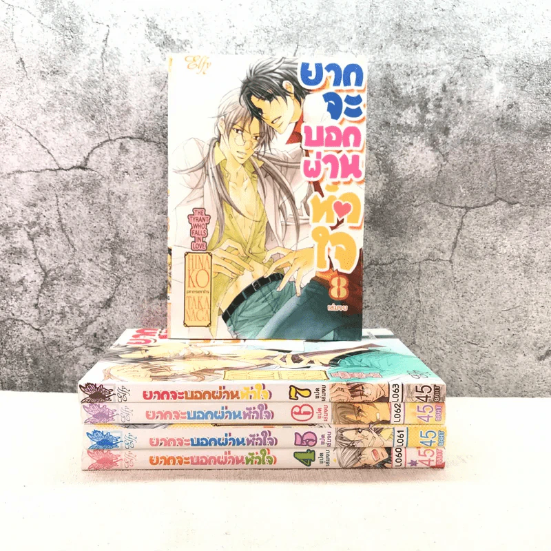 ยากจะบอกผ่านหัวใจ 8 เล่มจบ (ขาดเล่ม 1-3) รูปที่ 1