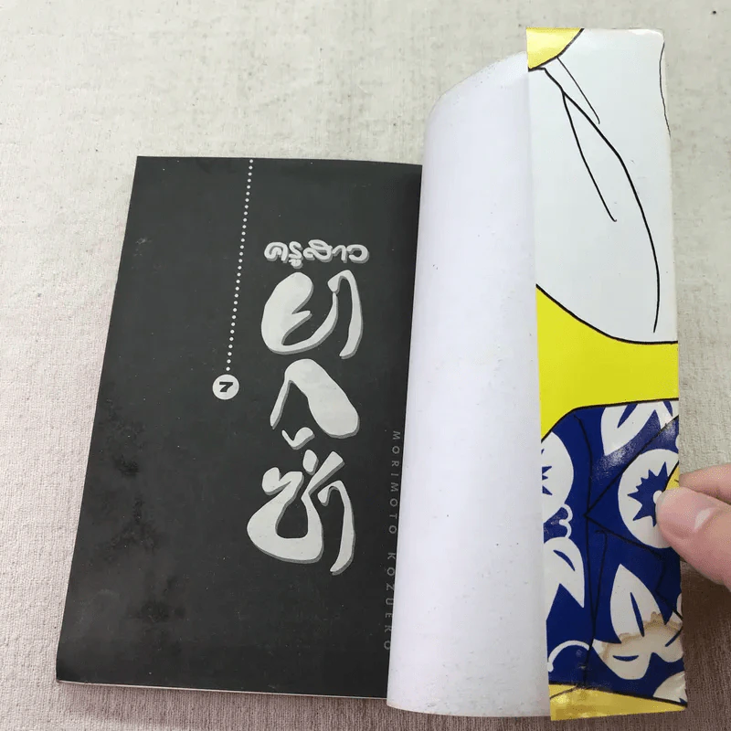 ครูสาวยากูซ่า เล่ม 1-7,9 รูปที่ 28