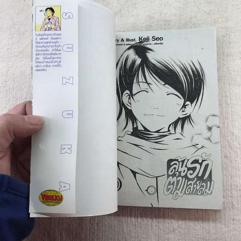 ลุ้นรักตามสายลม เล่ม 1-5,10,15 รูปที่ 16
