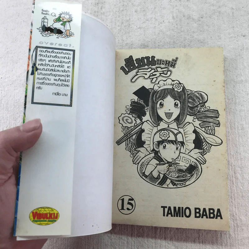 เซียนบะหมี่สีรุ้ง เล่ม 13-18 รูปที่ 14