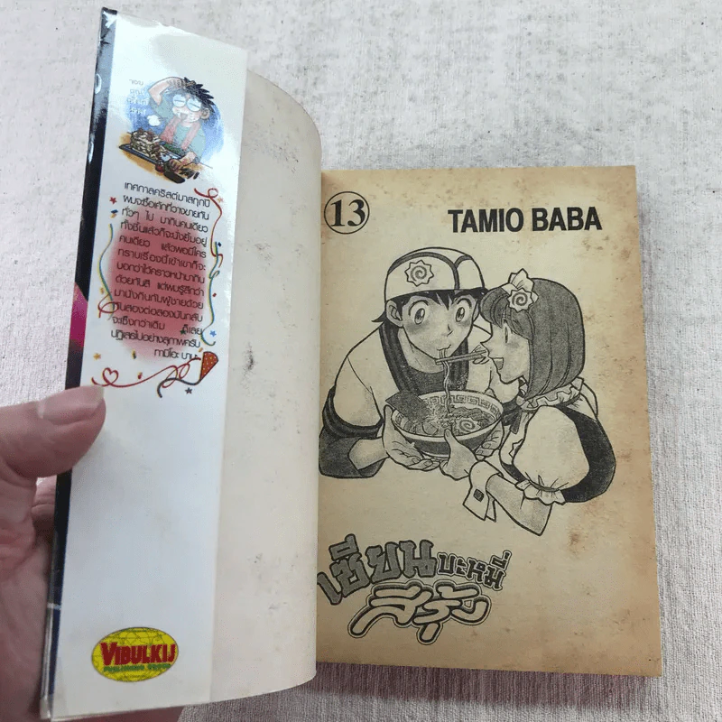 เซียนบะหมี่สีรุ้ง เล่ม 13-18 รูปที่ 18