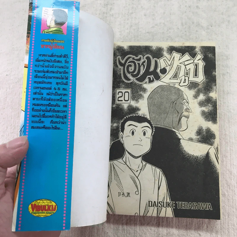 ไอ้หนูซูชิ เล่ม 20-23 รูปที่ 14