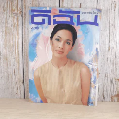 ดิฉัน ฉบับ 468 ส.ค.2539 แหม่ม คัทลียา รูปที่ 1