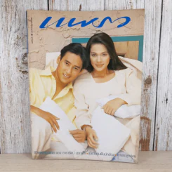 แพรว ปีที่ 16 ฉบับที่ 378 พ.ค.2538 แหม่ม คัทลียา & ศักดิ์สิทธิ์ แท่งทอง รูปที่ 1