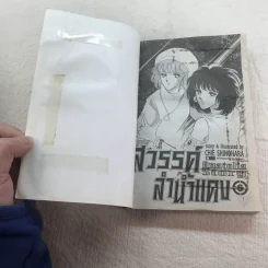 สวรรค์ลำน้ำแดง 8 เล่มจบ (ขาดเล่ม 1,8) รูปที่ 11