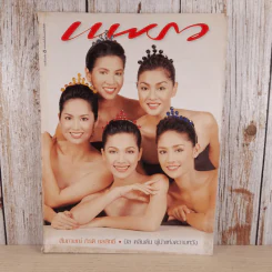 แพรว ปีที่ 18 ฉบับที่ 413 พ.ย.2539 รูปที่ 1