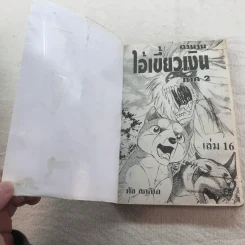 ตำนานไอ้เขี้ยวเงิน Weed ภาค 2 เล่ม 6,7,11,12,16,18 รูปที่ 12