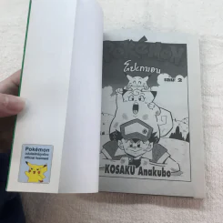 Pokemon โปเกมอน เล่ม 2-3 รูปที่ 7