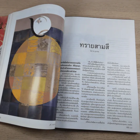 ดิฉัน ฉบับ 468 ส.ค.2539 แหม่ม คัทลียา รูปที่ 8