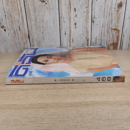 ดิฉัน ฉบับ 468 ส.ค.2539 แหม่ม คัทลียา รูปที่ 3