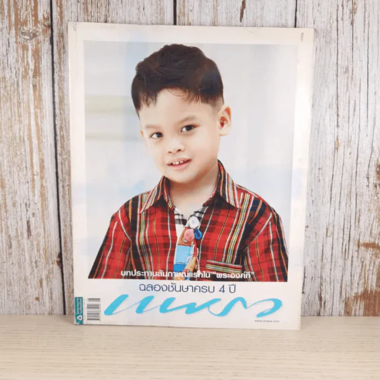 แพรว ปีที่ 30 ฉบับที่ 712 เม.ย.2552 องค์ที รูปที่ 1