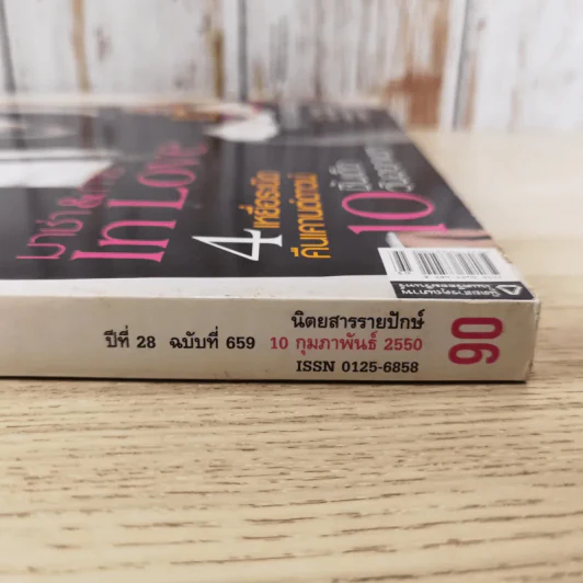 แพรว ปีที่ 28 ฉบับที่ 659 ก.พ.2550 มาช่า & กาย รูปที่ 4