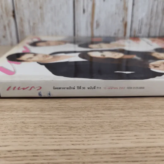 แพรว ปีที่ 30 ฉบับที่ 711 เม.ย.2552 ครอบครัวแมคอินทอช-กระจ่างเนตร์ รูปที่ 4