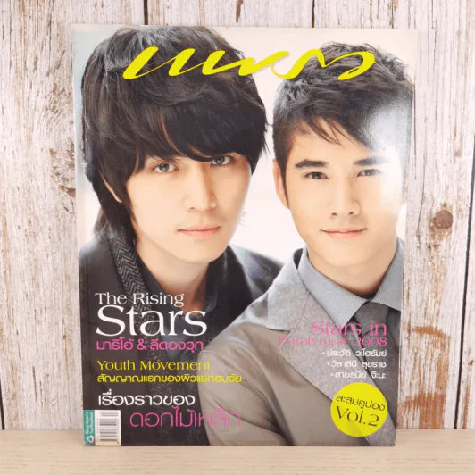 แพรว ปีที่ 30 ฉบับที่ 700 ต.ค.2551 มาริโอ้ & ลีดองวุก รูปที่ 1