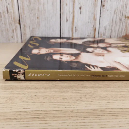 แพรว ปีที่ 33 ฉบับที่ 769 ก.ย.2554 ครบรอบ 33 ปีนิตยสารแพรว รูปที่ 4