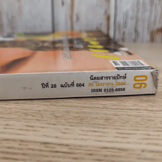 แพรว ปีที่ 28 ฉบับที่ 664 เม.ย.2550 องค์ที รูปที่ 4