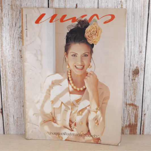 แพรว ปีที่ 16 ฉบับที่ 382 ก.ค.2538 รูปที่ 1