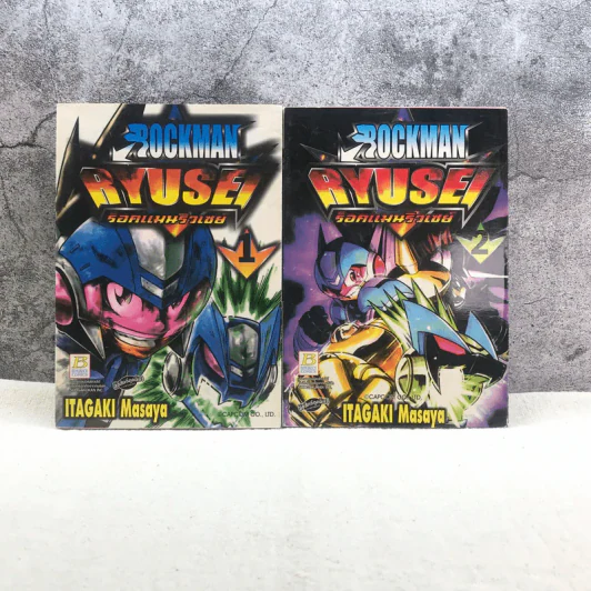 Rockman Ryuse! ร็อคแมนริวเซย์ 3 เล่มจบ (ขาดเล่ม 3) รูปที่ 1