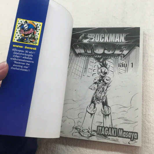 Rockman Ryuse! ร็อคแมนริวเซย์ 3 เล่มจบ (ขาดเล่ม 3) รูปที่ 7