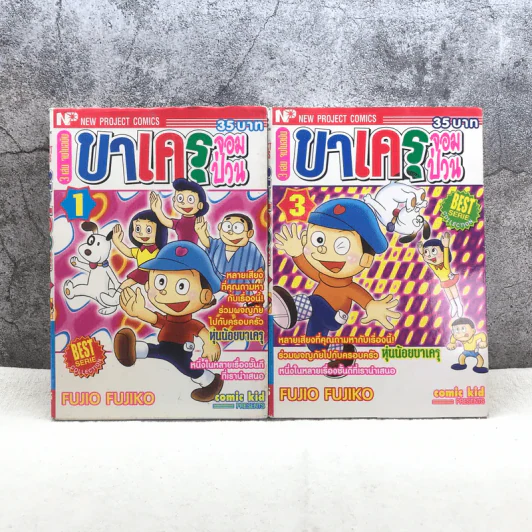 บาเครุจอมป่วน 3 เล่มจบ (ขาดเล่ม 2) - Fujio Fujiko รูปที่ 1