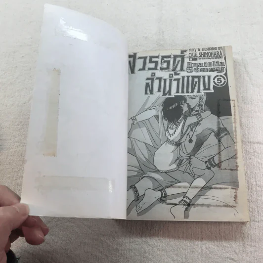 สวรรค์ลำน้ำแดง 8 เล่มจบ (ขาดเล่ม 1,8) รูปที่ 13