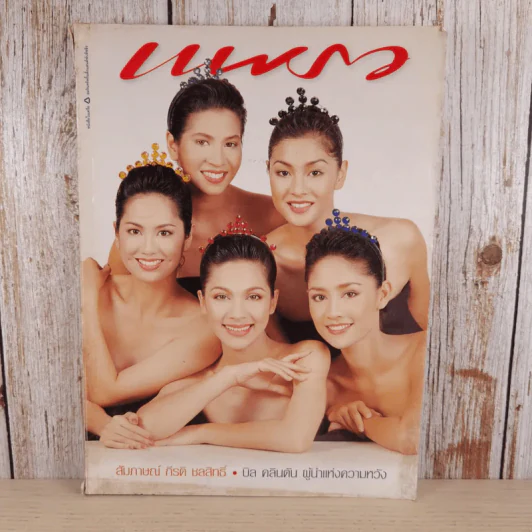 แพรว ปีที่ 18 ฉบับที่ 413 พ.ย.2539 รูปที่ 1