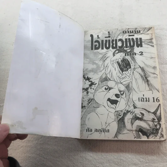 ตำนานไอ้เขี้ยวเงิน Weed ภาค 2 เล่ม 6,7,11,12,16,18 รูปที่ 12