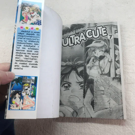 ULTRA CUTE แข่งกันซ่าส์น่ารักอีกนิด 9 เล่มจบ (ขาดเล่ม 8) รูปที่ 24