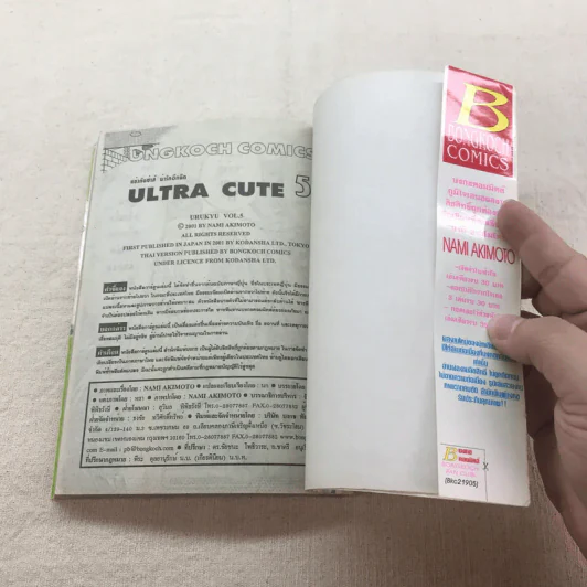 ULTRA CUTE แข่งกันซ่าส์น่ารักอีกนิด 9 เล่มจบ (ขาดเล่ม 8) รูปที่ 21