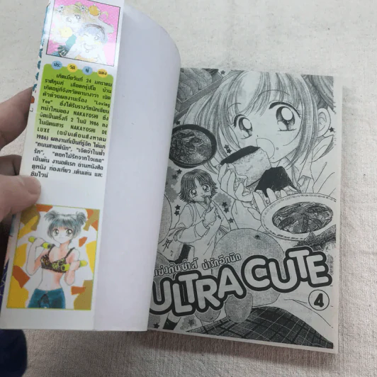 ULTRA CUTE แข่งกันซ่าส์น่ารักอีกนิด 9 เล่มจบ (ขาดเล่ม 8) รูปที่ 18