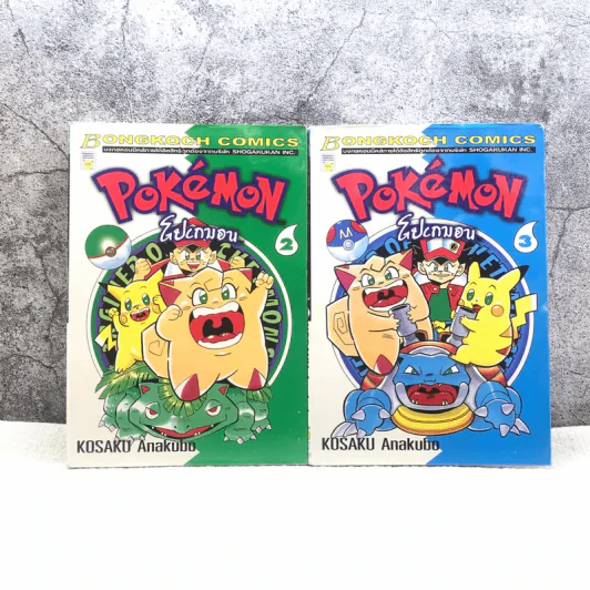 Pokemon โปเกมอน เล่ม 2-3 รูปที่ 1