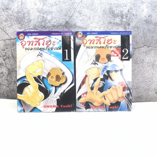 อุทสึโฮะ จอมกลคนร้อยเล่ห์ เล่ม 1-2 รูปที่ 1