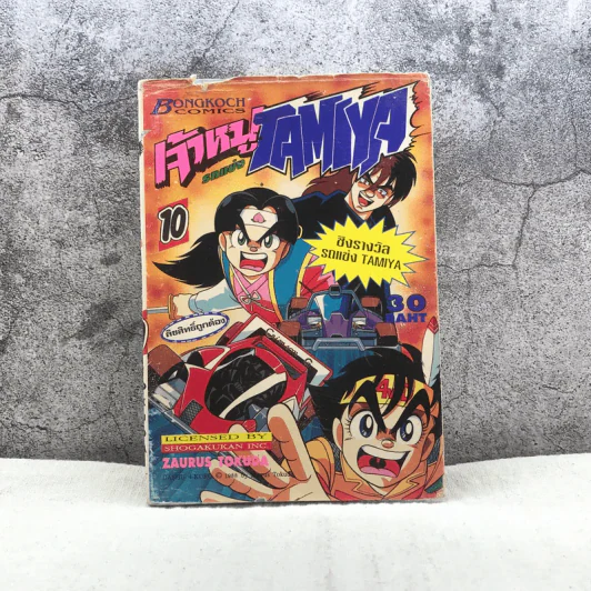 เจ้าหนูรถแข่ง Tamiya เล่ม 10 รูปที่ 1