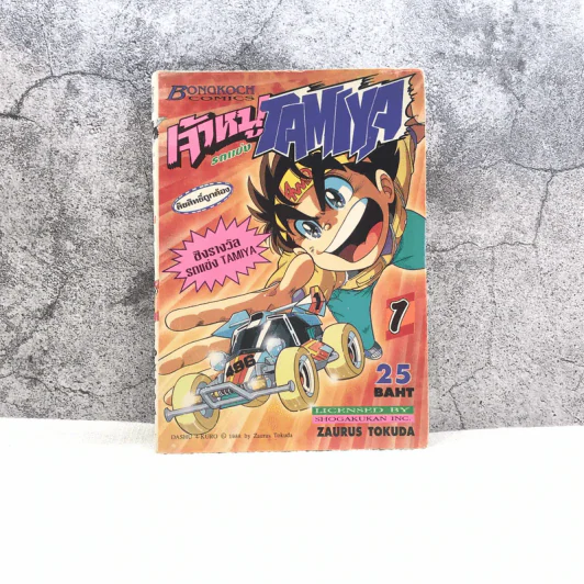 เจ้าหนูรถแข่ง Tamiya เล่ม 1 รูปที่ 1