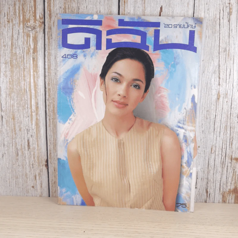 ดิฉัน ฉบับ 468 ส.ค.2539 แหม่ม คัทลียา รูปที่ 1