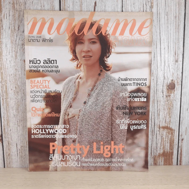 Madame Figaro มาดาม ฟิกาโร No.20 มี.ค.2548 หมิว ลลิตา รูปที่ 1