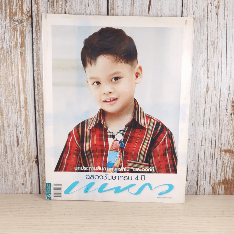 แพรว ปีที่ 30 ฉบับที่ 712 เม.ย.2552 องค์ที รูปที่ 1