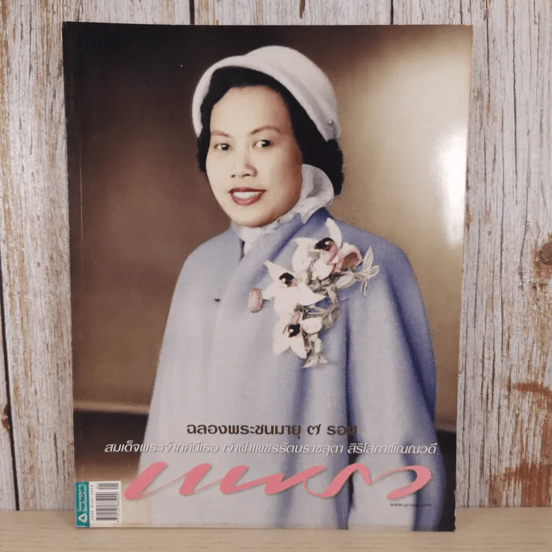 แพรว ปีที่ 31 ฉบับที่ 725 พ.ย.2552 สมเด็จพระเจ้าภคินีเธอ เจ้าฟ้าเพชรรัตนราชสุดา สิริโสภาพิณณวดี รูปที่ 1