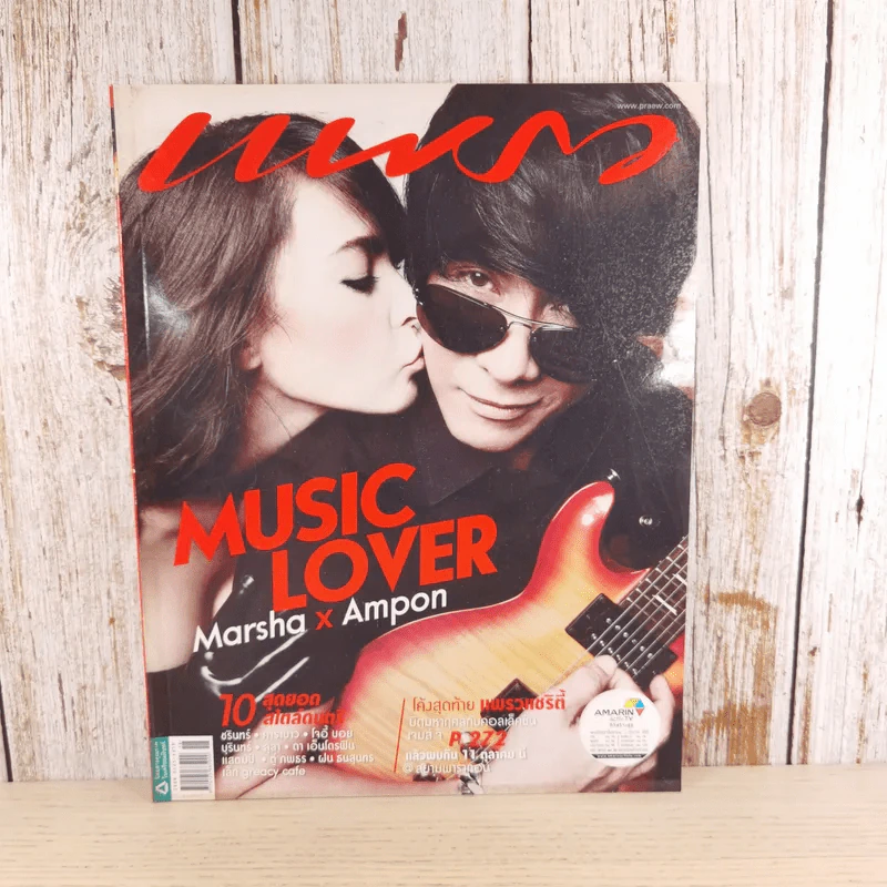 แพรว ปีที่ 36 ฉบับที่ 818 ก.ย.2556 มาช่า & อำพล รูปที่ 1