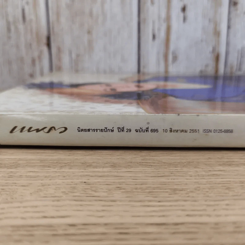 แพรว ปีที่ 29 ฉบับที่ 695 ส.ค.2551 ราชินีร.9 รูปที่ 4