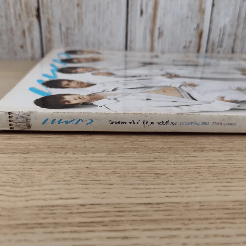 แพรว ปีที่ 30 ฉบับที่ 706 ม.ค.2552 ปฏิภาณ, สุกฤษฏิ์, ศรัณยู, พิชญะ, พิรัชต์ รูปที่ 4