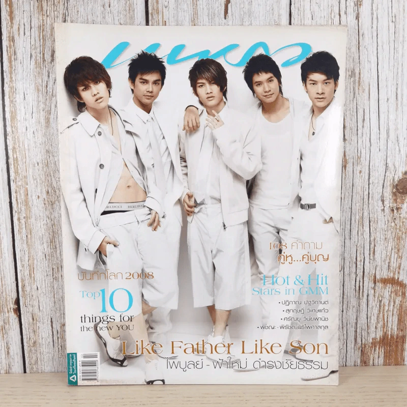แพรว ปีที่ 30 ฉบับที่ 706 ม.ค.2552 ปฏิภาณ, สุกฤษฏิ์, ศรัณยู, พิชญะ, พิรัชต์ รูปที่ 1