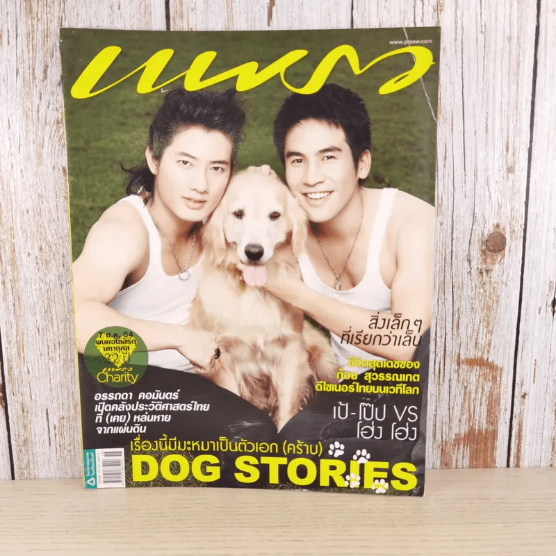 แพรว ปีที่ 33 ฉบับที่ 770 ก.ย.2554 เป้, ป๊อป VS โฮ่ง โฮ่ง รูปที่ 1