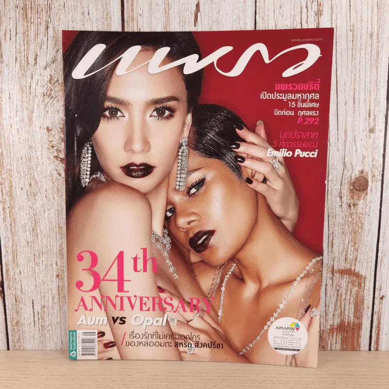 แพรว ปีที่ 34 ฉบับที่ 816 ส.ค.2556 อั้ม พัชราภา & โอปอล รูปที่ 1