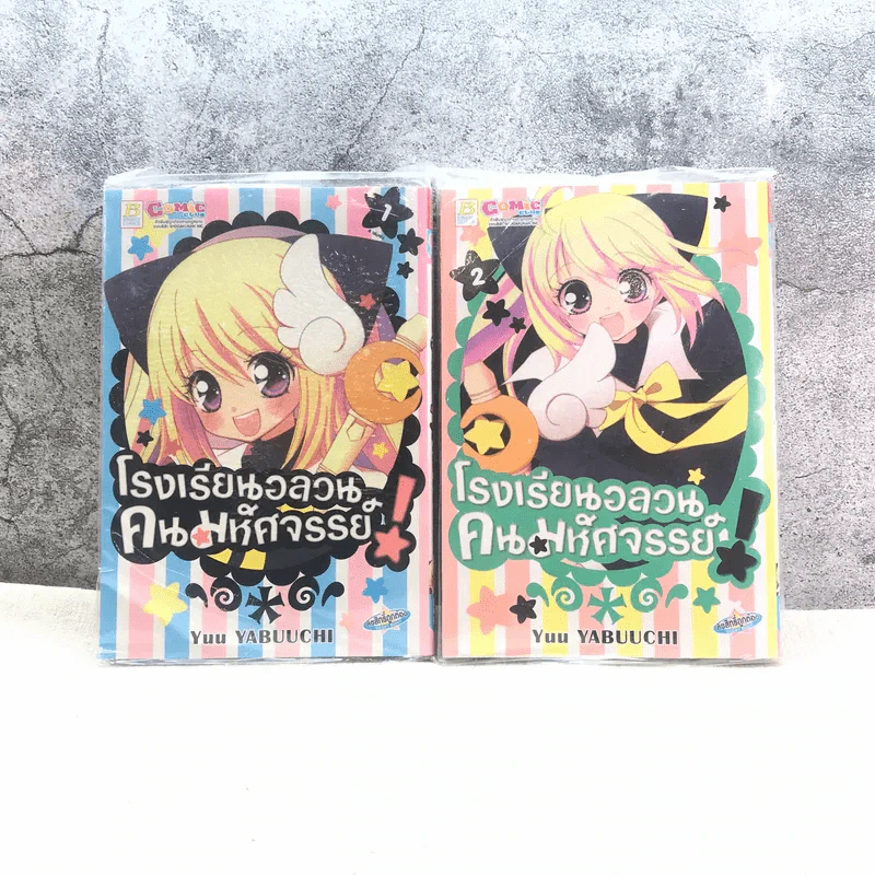 โรงเรียนอลวนคนมหัศจรรย์ เล่ม 1-2 รูปที่ 1