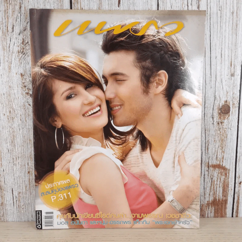 แพรว ปีที่ 28 ฉบับที่ 650 ก.ย.2549 แอน ทองประสม & แอนดริว เกร้กสัน รูปที่ 1