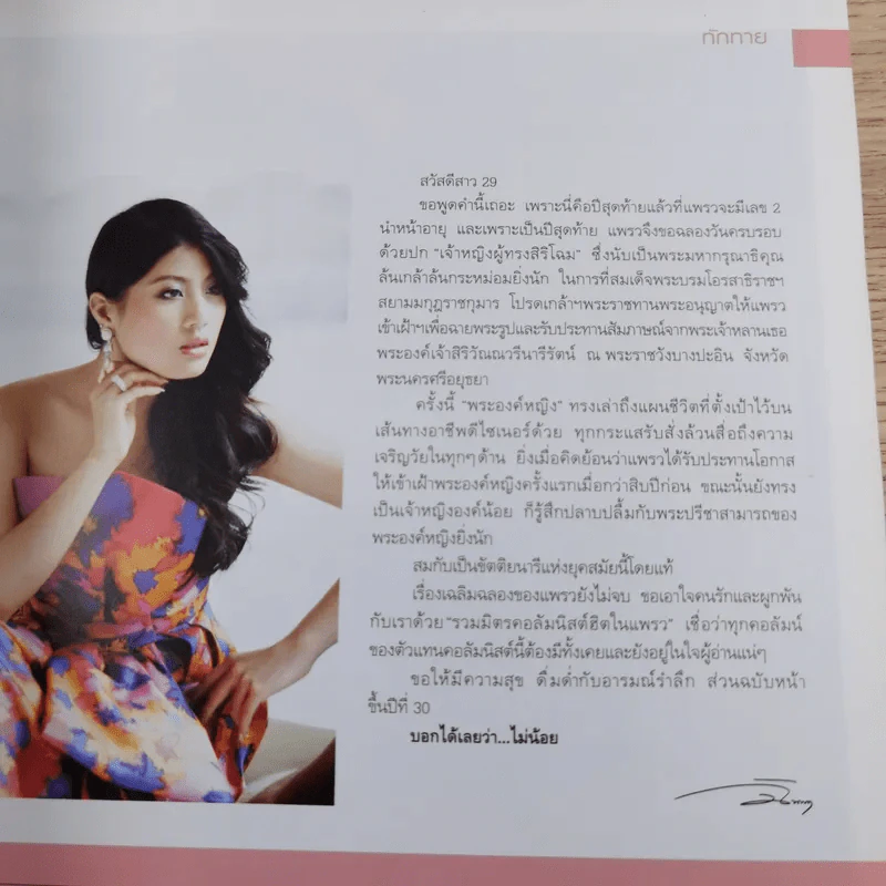 แพรว ปีที่ 29 ฉบับที่ 696 ส.ค.2551 พระเจ้าหลานเธอ พระองค์เจ้าสิริวัณณวรีนารีรัตน์ รูปที่ 11