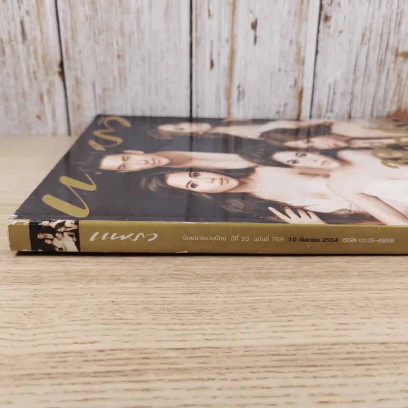 แพรว ปีที่ 33 ฉบับที่ 769 ก.ย.2554 ครบรอบ 33 ปีนิตยสารแพรว รูปที่ 4